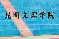 2024年昆明文理学院招生章程，附办学层次和录取规则
