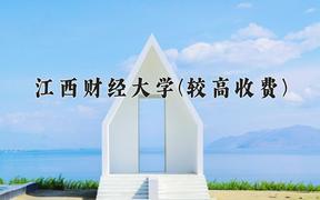 江西财经大学(较高收费)近三年在内蒙古录取分数线(含2021-2023最低分)