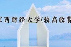 江西财经大学(较高收费)近三年在内蒙古录取分数线(含2021-2023最低分)