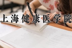 上海健康医学院近三年在内蒙古录取分数线(含2021-2023最低分)