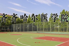 2024年齐齐哈尔医学院招生章程，附办学层次和录取规则