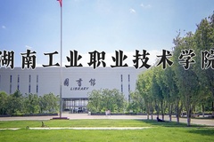 湖南工业职业技术学院近三年在内蒙古录取分数线(含2021-2023最低分)