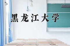 黑龙江大学近三年在内蒙古录取分数线(含2021-2023最低分)