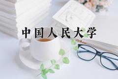 中国人民大学近三年在宁夏录取分数线(含2021-2023最低分)