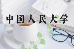 中国人民大学近三年在宁夏录取分数线(含2021-2023最低分)