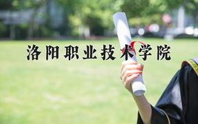 2024年洛阳职业技术学院招生章程，附办学层次和录取规则