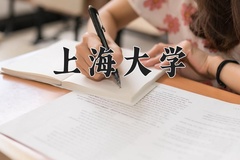 上海大学近三年在青海录取分数线(含2021-2023最低分)