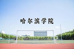 2024年哈尔滨学院招生章程，附办学层次和录取规则