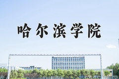 2024年哈尔滨学院招生章程，附办学层次和录取规则