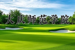 大庆师范学院近三年在内蒙古录取分数线(含2021-2023最低分)