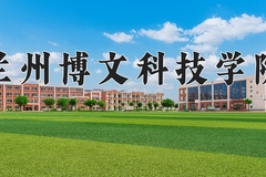 兰州博文科技学院近三年在内蒙古录取分数线(含2021-2023最低分)