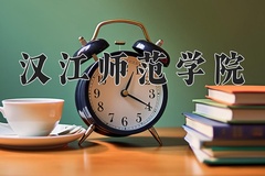 汉江师范学院近三年在宁夏录取分数线(含2021-2023最低分)