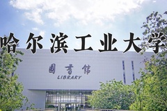 哈尔滨工业大学近三年在宁夏录取分数线(含2021-2023最低分)