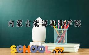 内蒙古能源职业学院近三年在内蒙古录取分数线(含2021-2023最低分)