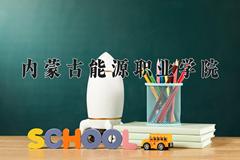 内蒙古能源职业学院近三年在内蒙古录取分数线(含2021-2023最低分)