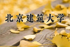 北京建筑大学近三年在宁夏录取分数线(含2021-2023最低分)