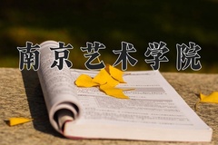 南京艺术学院近三年在内蒙古录取分数线(含2021-2023最低分)