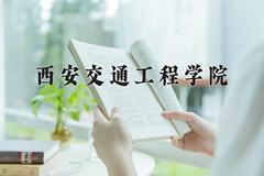 2024年西安交通工程学院招生章程，附办学层次和录取规则