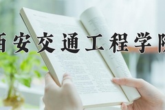 2024年西安交通工程学院招生章程，附办学层次和录取规则