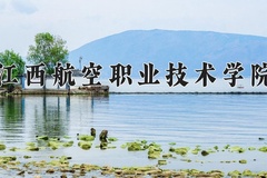 江西航空职业技术学院近三年在宁夏录取分数线(含2021-2023最低分)