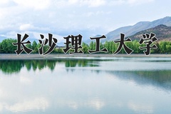 长沙理工大学近三年在宁夏录取分数线(含2021-2023最低分)