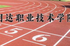 明达职业技术学院近三年在宁夏录取分数线(含2021-2023最低分)