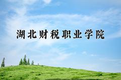 湖北财税职业学院近三年在宁夏录取分数线(含2021-2023最低分)