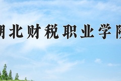 湖北财税职业学院近三年在宁夏录取分数线(含2021-2023最低分)