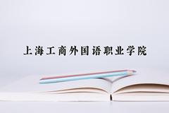 上海工商外国语职业学院近三年在内蒙古录取分数线(含2021-2023最低分)