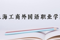 上海工商外国语职业学院近三年在内蒙古录取分数线(含2021-2023最低分)