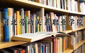 2024年河北劳动关系职业学院招生章程，附办学层次和录取规则