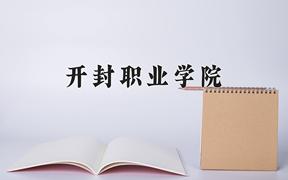 2024年开封职业学院招生章程，附办学层次和录取规则