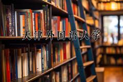 天津外国语大学近三年在青海录取分数线(含2021-2023最低分)