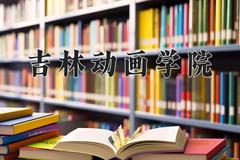 吉林动画学院近三年在内蒙古录取分数线(含2021-2023最低分)