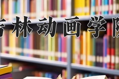 吉林动画学院近三年在内蒙古录取分数线(含2021-2023最低分)