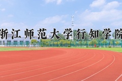 2024年浙江师范大学行知学院招生章程，附办学层次和录取规则