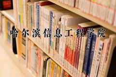 2024年哈尔滨信息工程学院招生章程，附办学层次和录取规则