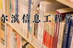 2024年哈尔滨信息工程学院招生章程，附办学层次和录取规则