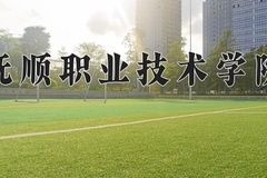 抚顺职业技术学院近三年在内蒙古录取分数线(含2021-2023最低分)