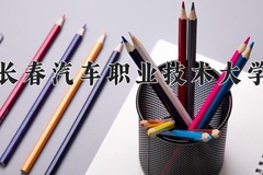 长春汽车职业技术大学近三年在宁夏录取分数线(含2021-2023最低分)