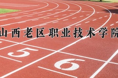 山西老区职业技术学院近三年在青海录取分数线(含2021-2023最低分)