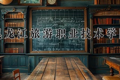 黑龙江旅游职业技术学院近三年在宁夏录取分数线(含2021-2023最低分)