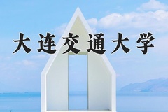 大连交通大学近三年在内蒙古录取分数线(含2021-2023最低分)
