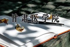 甘肃医学院近三年在青海录取分数线(含2021-2023最低分)