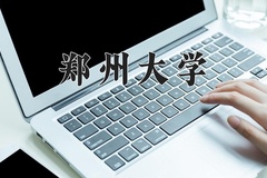 郑州大学近三年在内蒙古录取分数线(含2021-2023最低分)