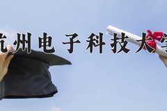 杭州电子科技大学近三年在宁夏录取分数线(含2021-2023最低分)