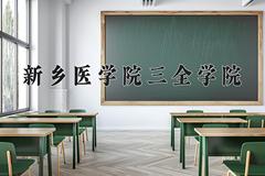 新乡医学院三全学院近三年在内蒙古录取分数线(含2021-2023最低分)