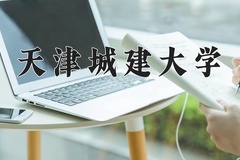 天津城建大学近三年在青海录取分数线(含2021-2023最低分)