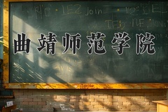 曲靖师范学院近三年在内蒙古录取分数线(含2021-2023最低分)