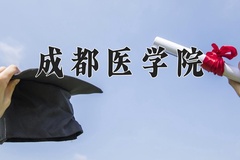 2024年成都医学院招生章程，附办学层次和录取规则